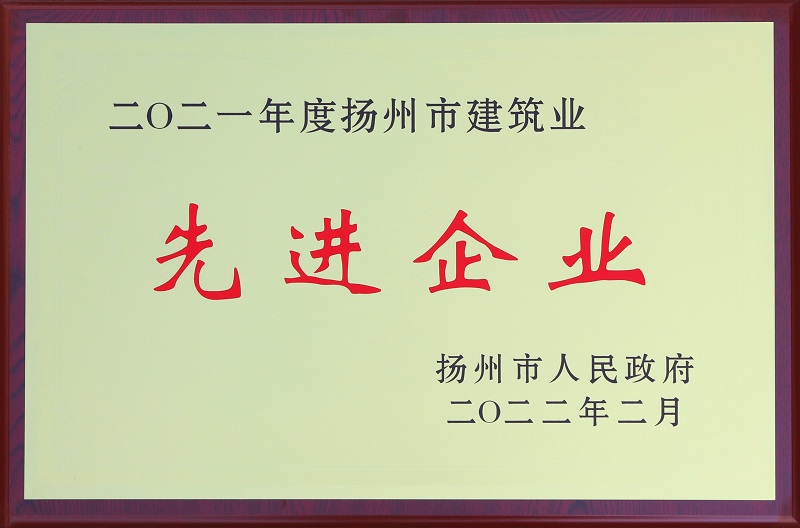6、2021揚州市建筑業(yè)先進(jìn)企業(yè).jpg