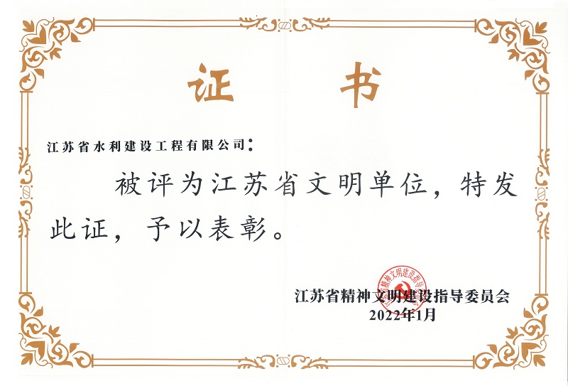 3、江蘇省文明單位.jpg