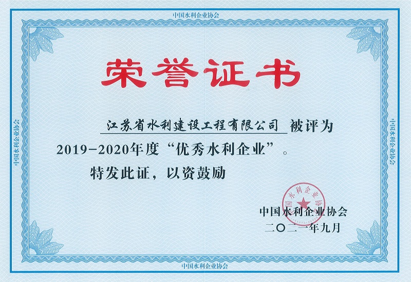 4、2019-2020全國優(yōu)秀水利企業(yè).jpg