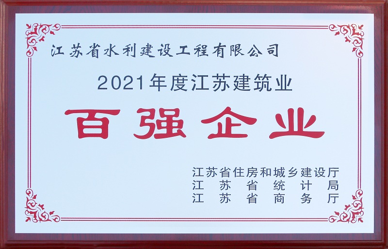 5、2021年度江蘇省建筑業(yè)百強企業(yè).jpg
